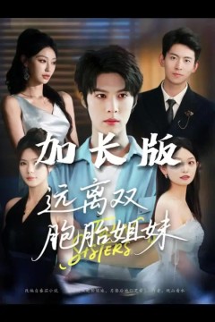 远离双胞胎姐妹