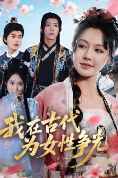 我在古代为女性争光