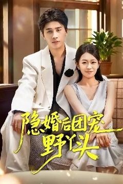 隐婚后团宠野丫头