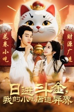 日进斗金，我的小吃店通异界
