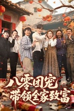 八零团宠，带领全家致富