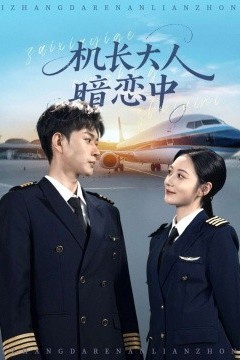 机长大人暗恋中