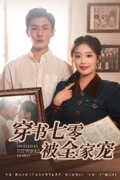 穿书七零被全家宠