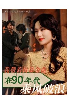 我带着海量金曲在90年代乘风破浪