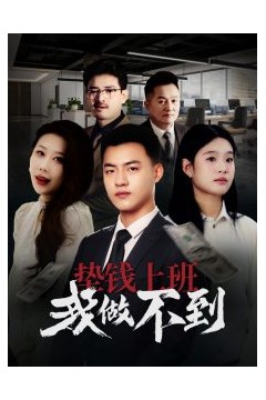 垫钱上班我做不到