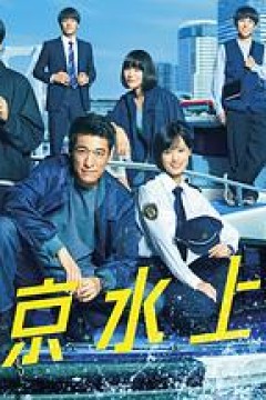 新东京水上警察