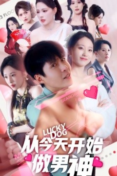 从今天开始做男神