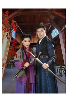 刀客就在龙门客栈