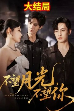 不望月光不望你