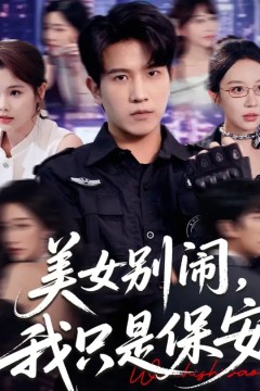 美女别闹我只是保安