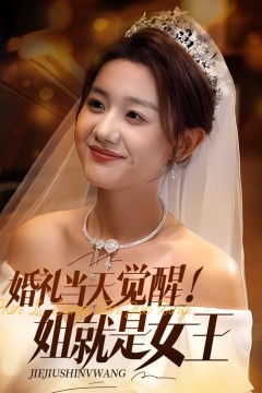 婚礼当天觉醒姐就是女王