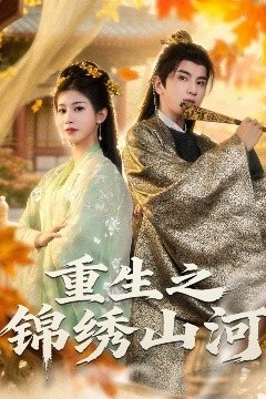 重生之锦绣山河