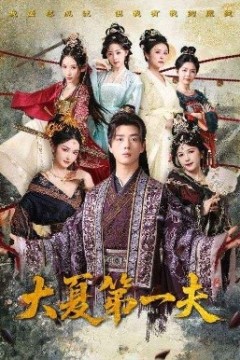 大夏第一夫