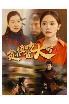 贪小便宜吃大亏