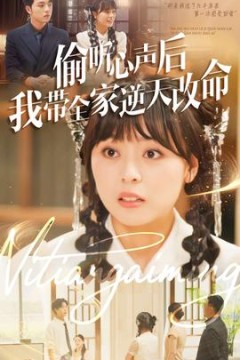 偷听心声后我带全家逆天改命