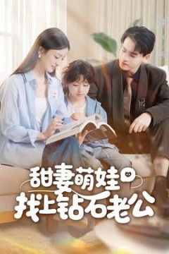 甜妻萌娃找上钻石老公