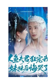 人鱼夫君狂宠我妹妹后悔哭了
