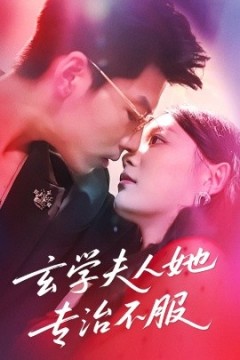 玄学夫人她专治不服