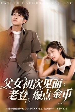 父女初次见面：老登，爆点金币