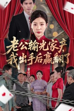 老公败家后我出手了