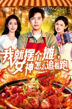 我就摆个摊，女神怎么追着跑&我就摆个摊女神怎么追着跑