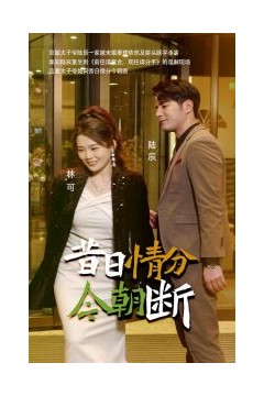 昔日情分今朝断