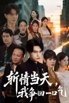 斩情当天我争回一口气