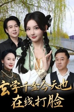 玄学千金今天也在线打脸