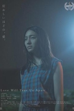 爱将我们分开