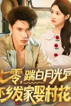 七零踹白月光后下乡发家娶村花