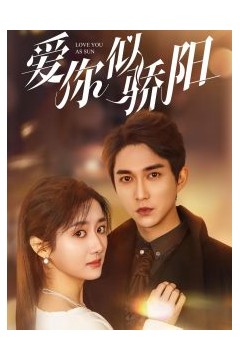 爱你似骄阳