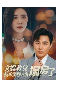 文娱教父我的赘婿人设塌房了