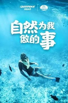 自然为我做的事