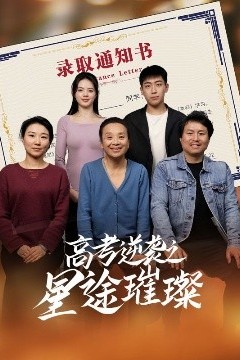高考逆袭之星途璀璨