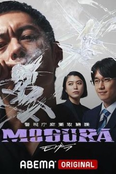 警视厅麻药取缔课