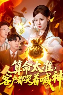 算命太准客户都哭着喊神