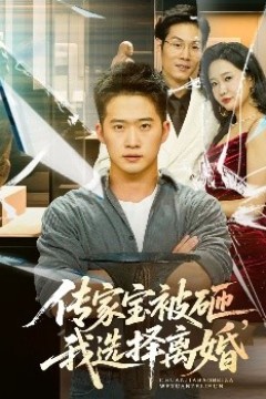 传家宝被砸，我选择离婚