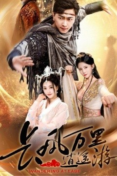 长风万里逍遥游