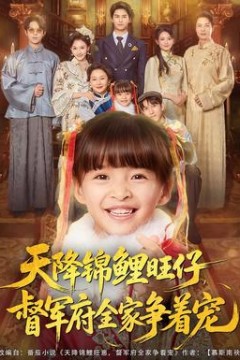 天降锦鲤旺仔督军府全家争着宠