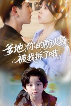 爹地你的防火墙被我拆了哦