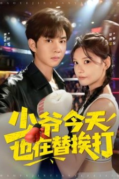 少爷今天也在替挨打