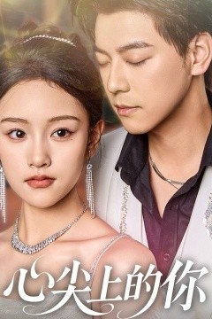 心尖上的你