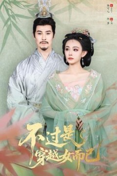 不过是穿越女而已