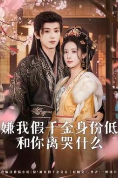 嫌我假千金身份低，和你离哭什么
