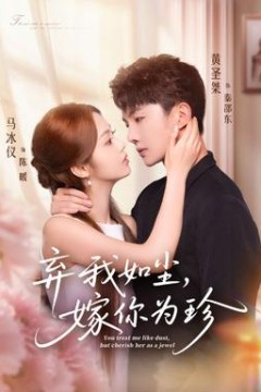 弃我如尘，嫁你为珍