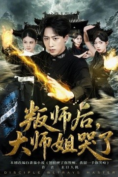 叛师后，大师姐哭了