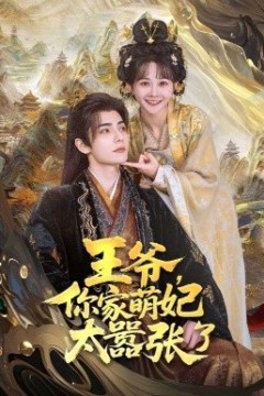 王爷，你家萌妃太嚣张了