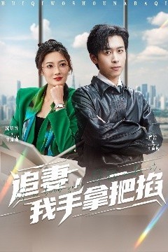 追妻，我手拿把掐