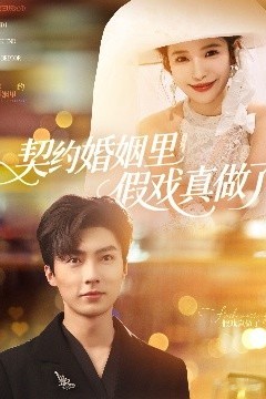 契约婚姻里假戏真做了