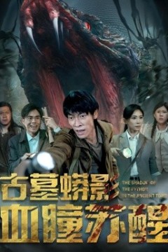 古墓蟒影血瞳苏醒